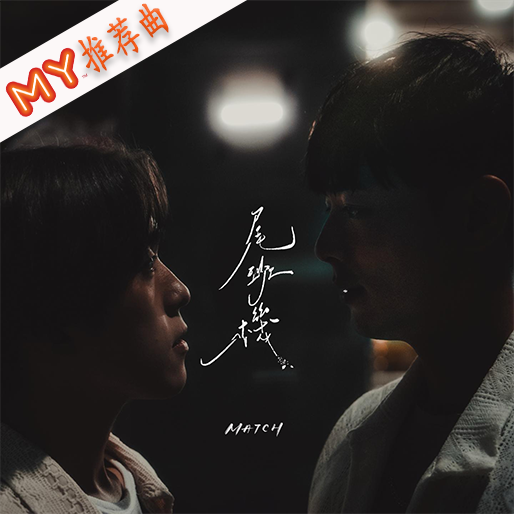 尾班机